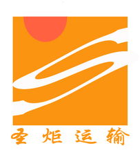 上海圣炬貨運代理 一站式代理代辦服務(wù)，助力服裝、電子產(chǎn)品及工廠廠商進出口